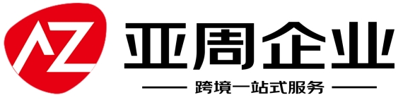 亚周企业管理咨询有限公司